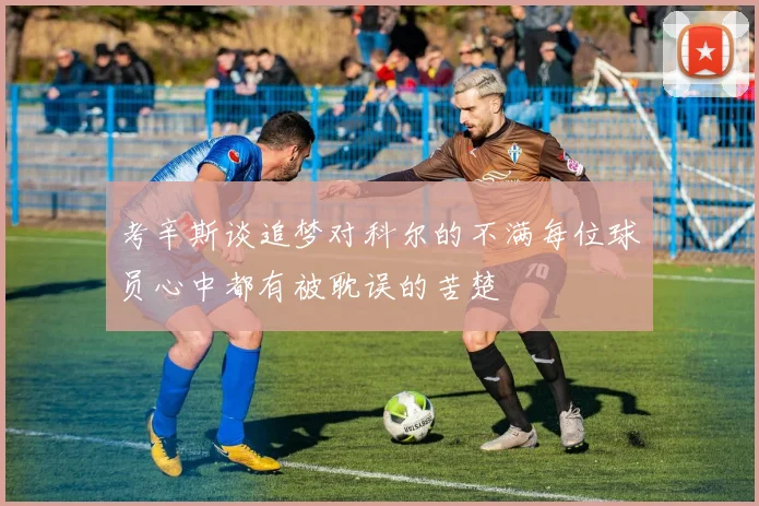 考辛斯谈追梦对科尔的不满每位球员心中都有被耽误的苦楚