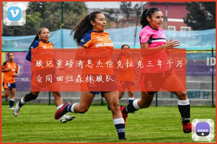 狼记重磅消息杰伦克拉克三年千万合同回归森林狼队